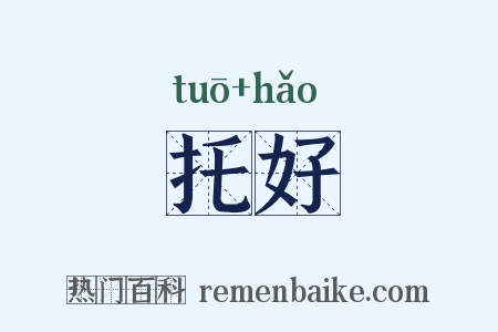 托好是什么意思的图片